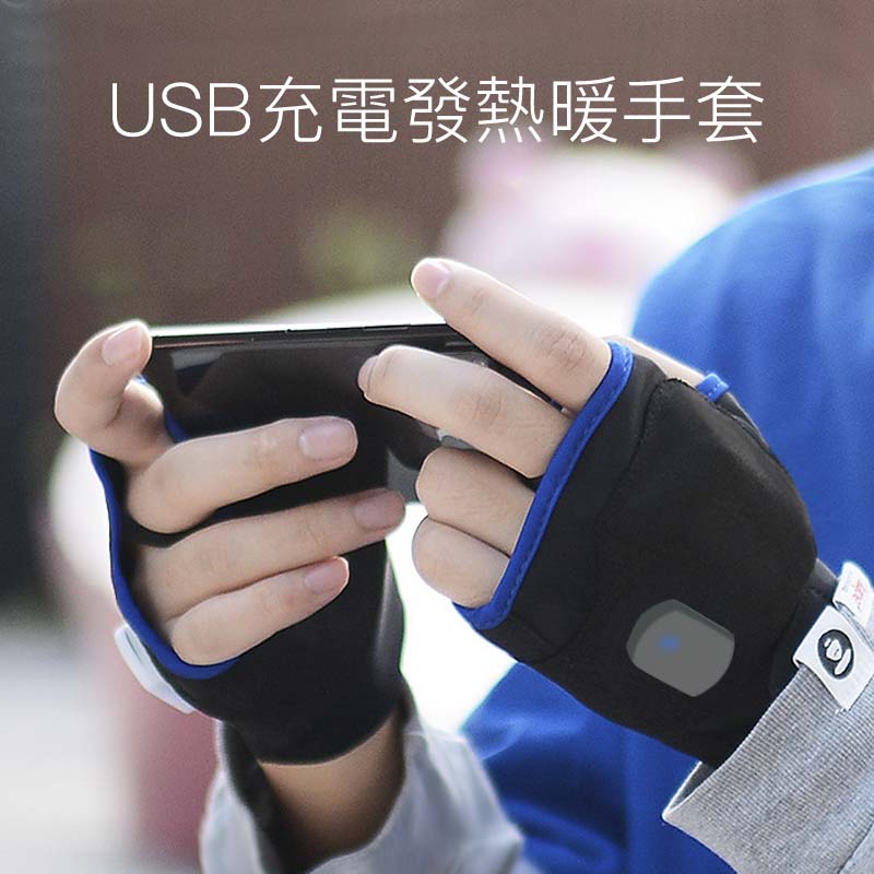 USB充電發熱暖手套